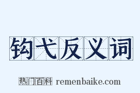 钩弋反义词是什么意思的图片
